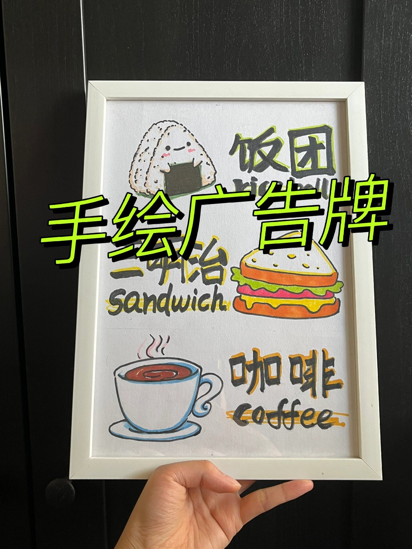 手绘广告牌,水彩笔搞定!