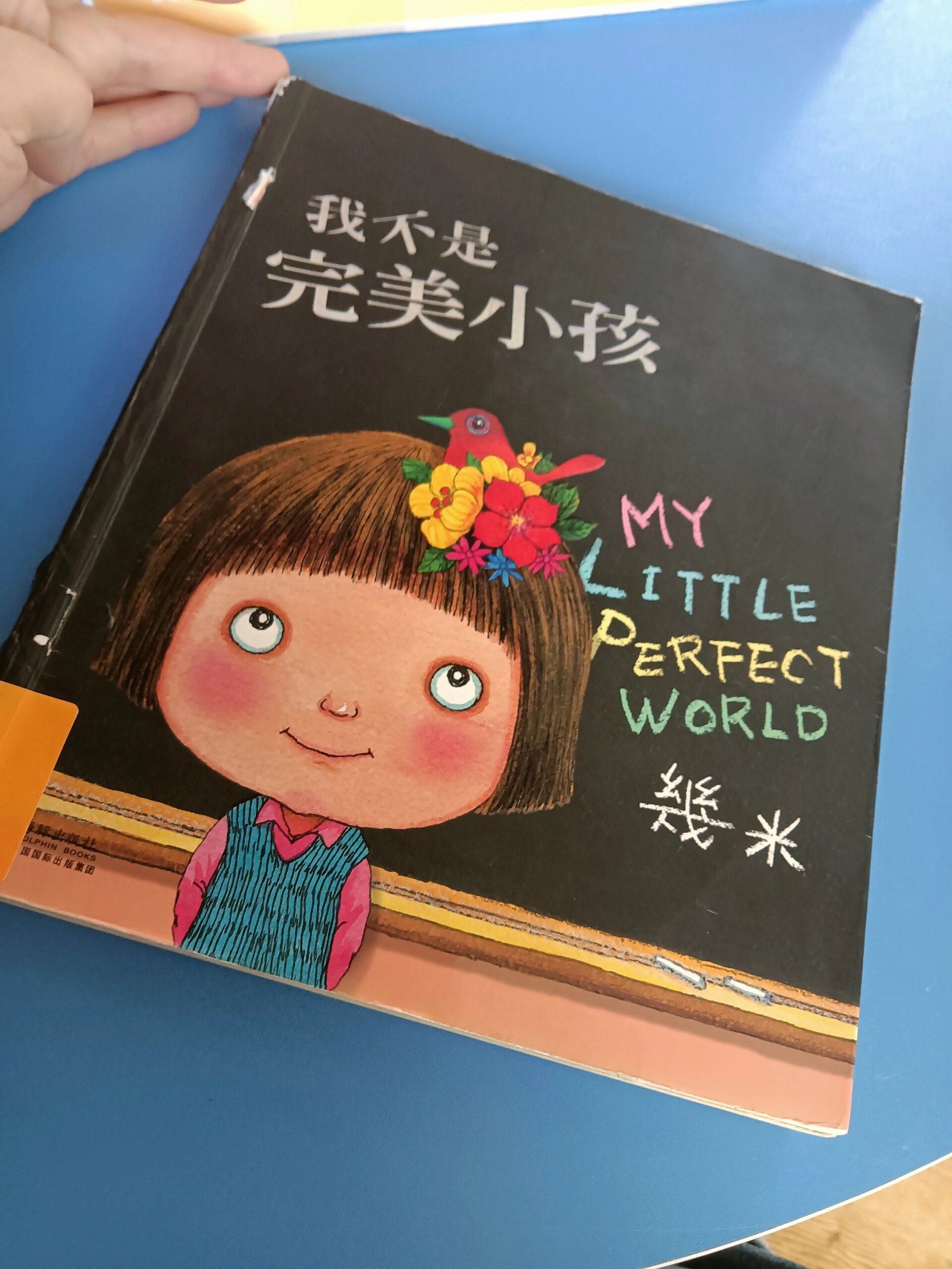 几米绘本《我不是完美小孩》