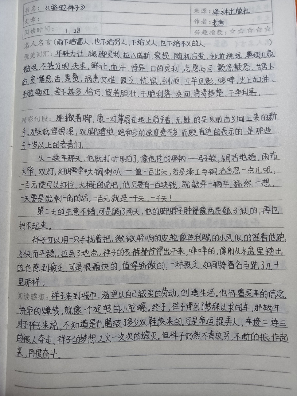 骆驼祥子版读书笔记 现在应该有很多小仙女上初中啦 下册的读书笔记你