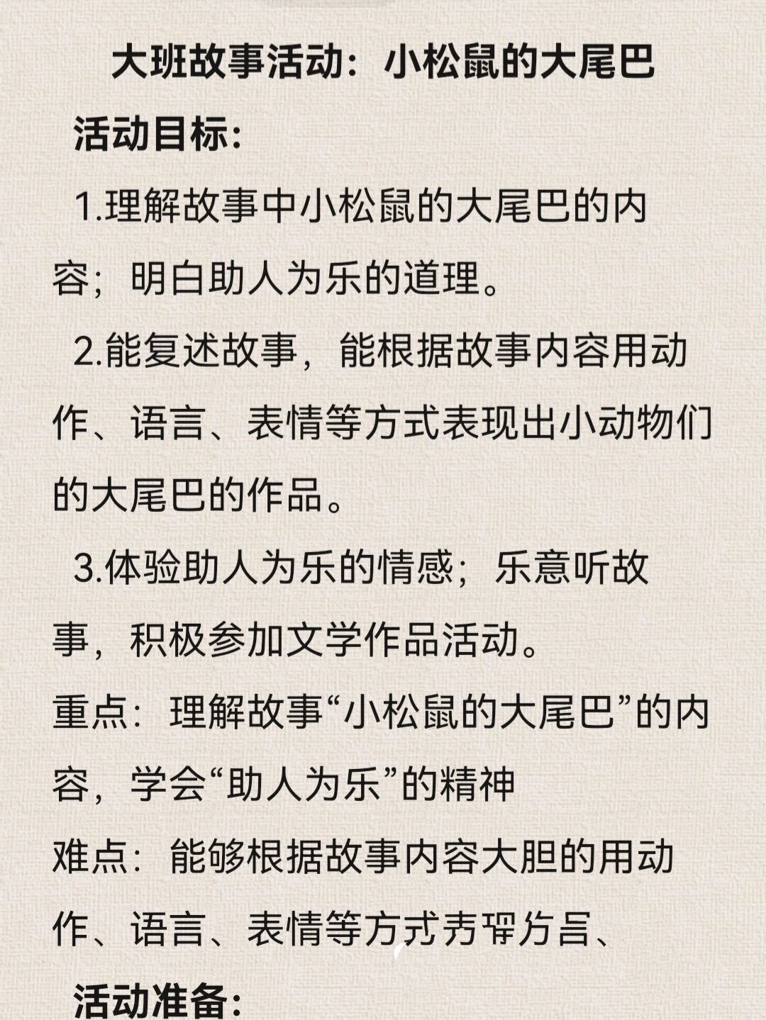 大班故事活动小松鼠的大尾巴