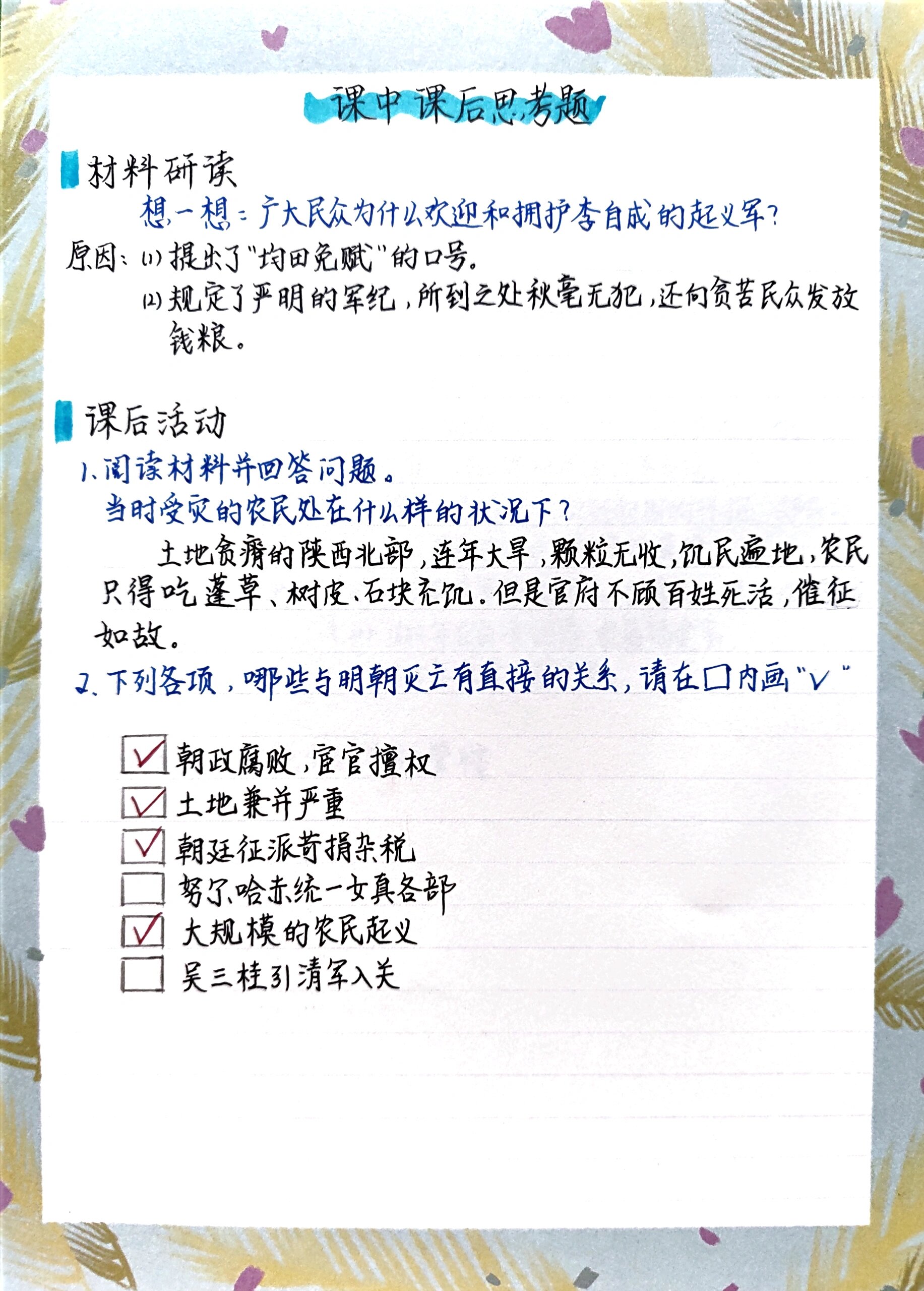 笔记:七年级历史下册第17课 第17课《明朝的灭亡》