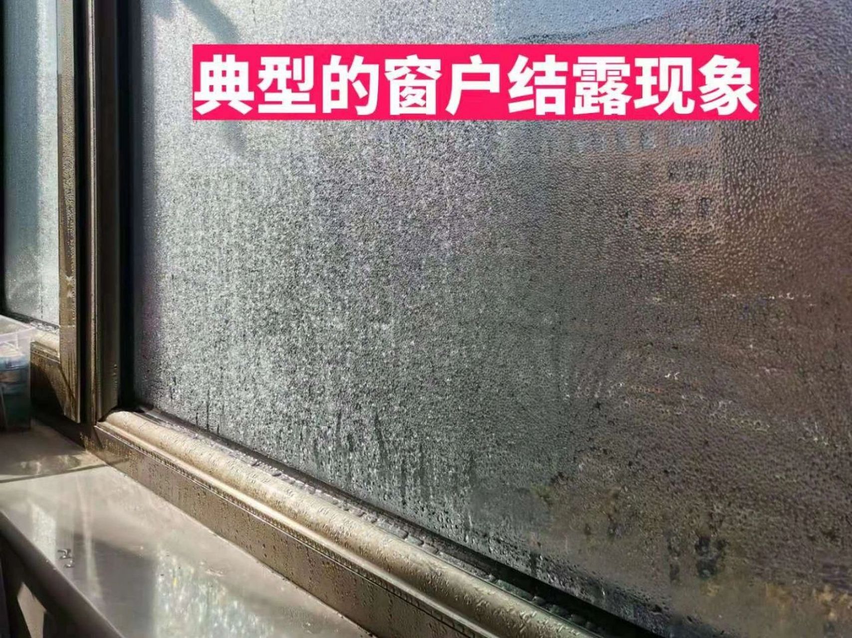 【断桥铝窗十八讲】为什么窗户有很多冷凝水 你以前是不是碰到过这样