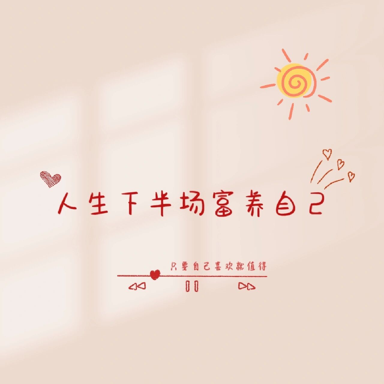 2023新的一年要富养自己 朋友圈背景图 文案分享7815 	 02 有人