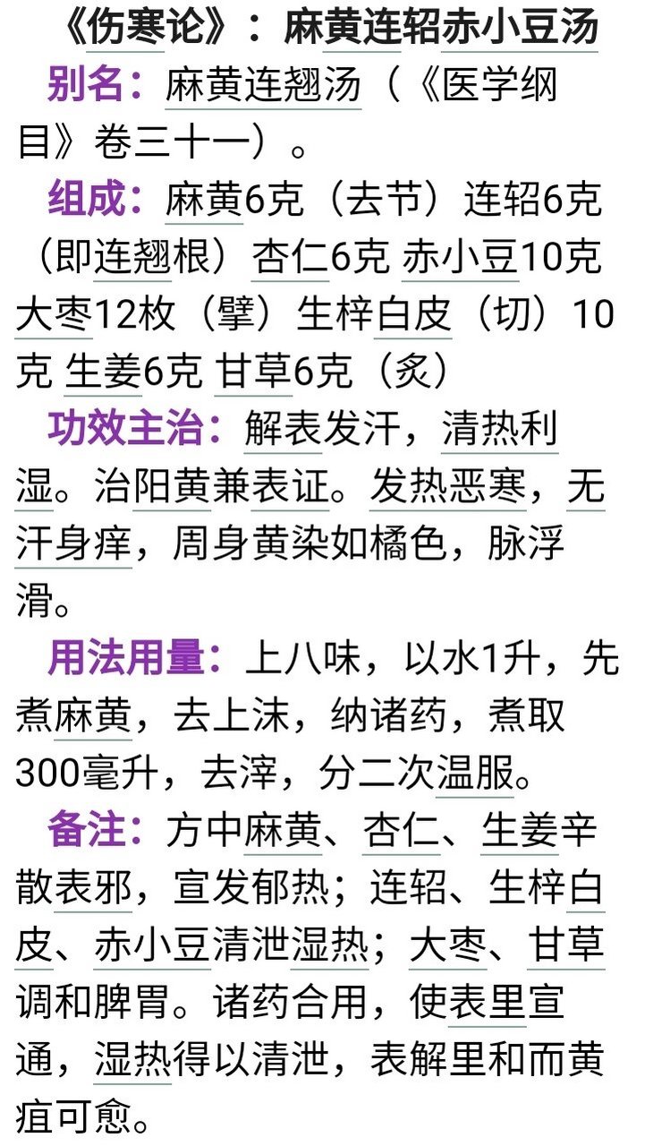 麻黄连翘(根)赤小豆汤 《伤寒论》:麻黄连轺赤小豆汤 别名:麻黄连翘汤