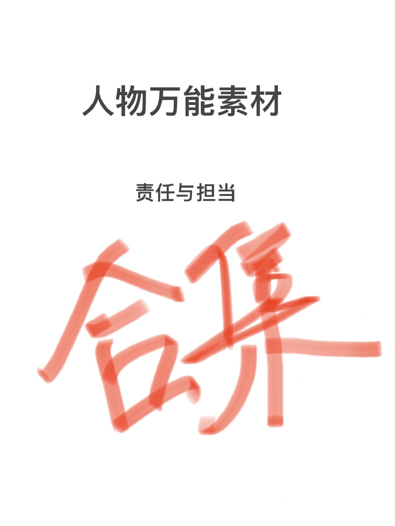 人物万能素材7815699778156997 责任与担当合集