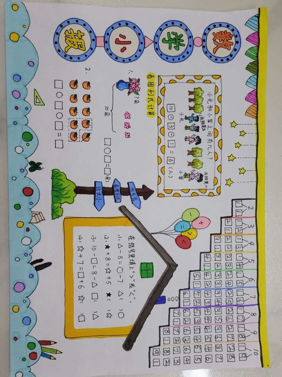 数学小报一年级