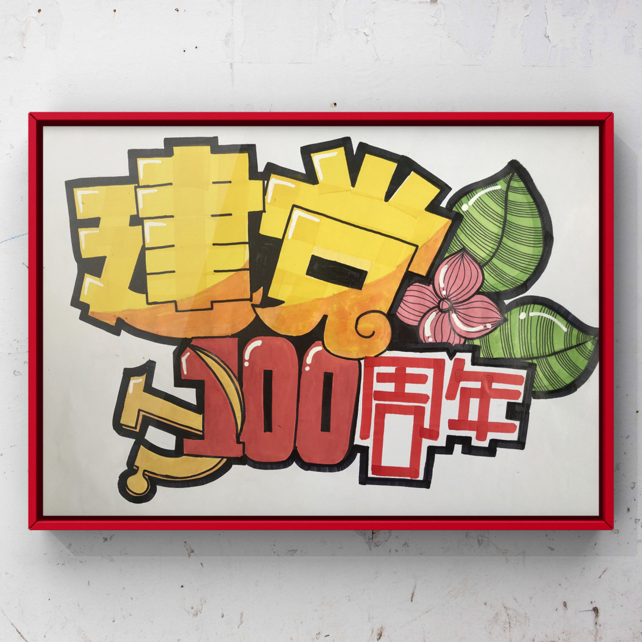 手绘pop字|建党100周年 78 从义勇军进行曲到东方红,从春天的故事到