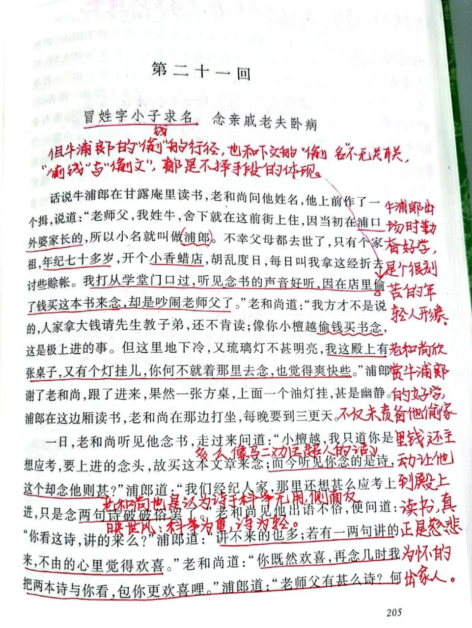 《儒林外史》批注第21回205—213页