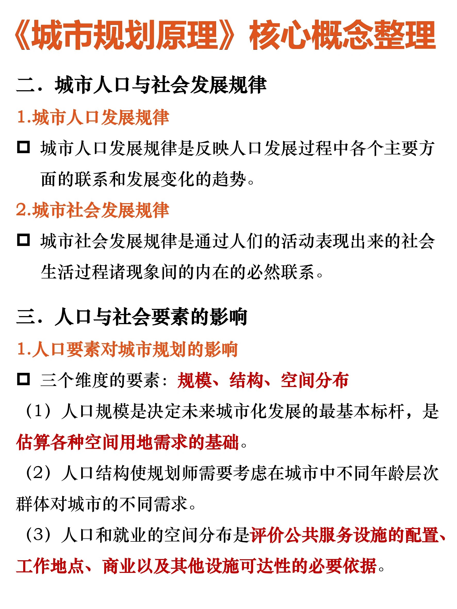 城市规划原理|核心概念整理1156621566 《城市规划原理》第四