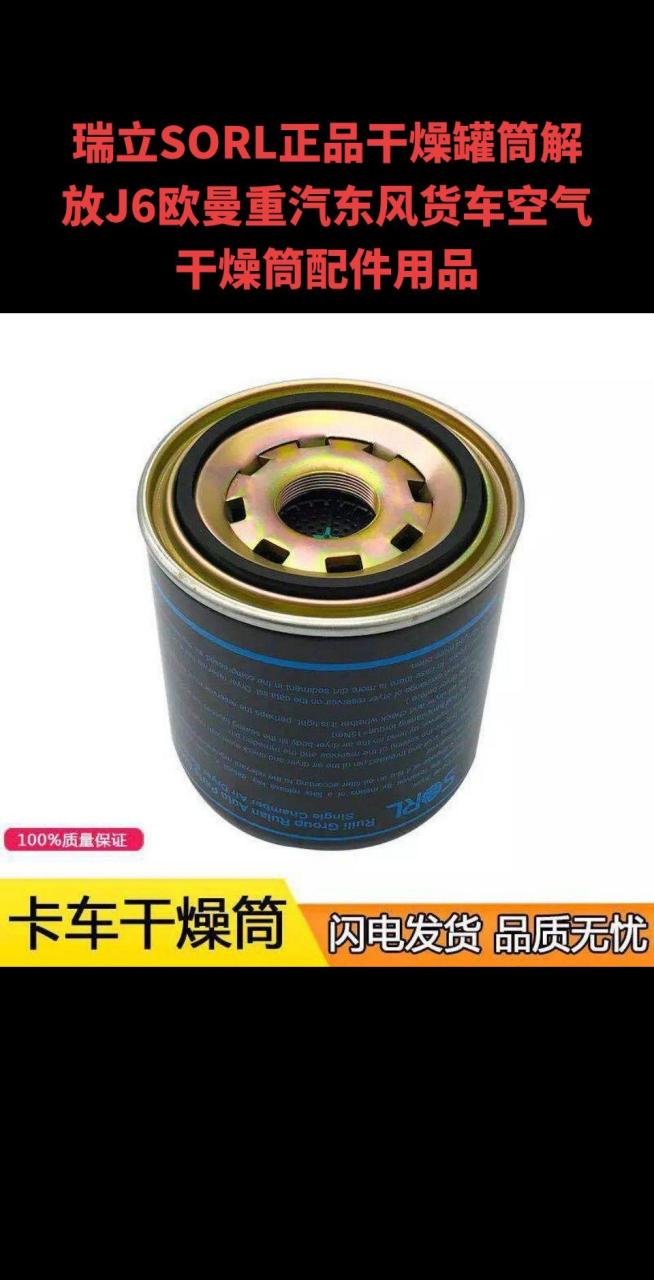 瑞立sorl正品干燥罐筒解放j6欧曼重汽东风货车空气干燥筒配件用品
