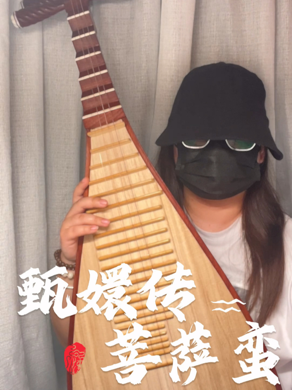 琵琶《菩萨蛮》——甄嬛传 往事暗沉不可追,来日之路光明灿烂