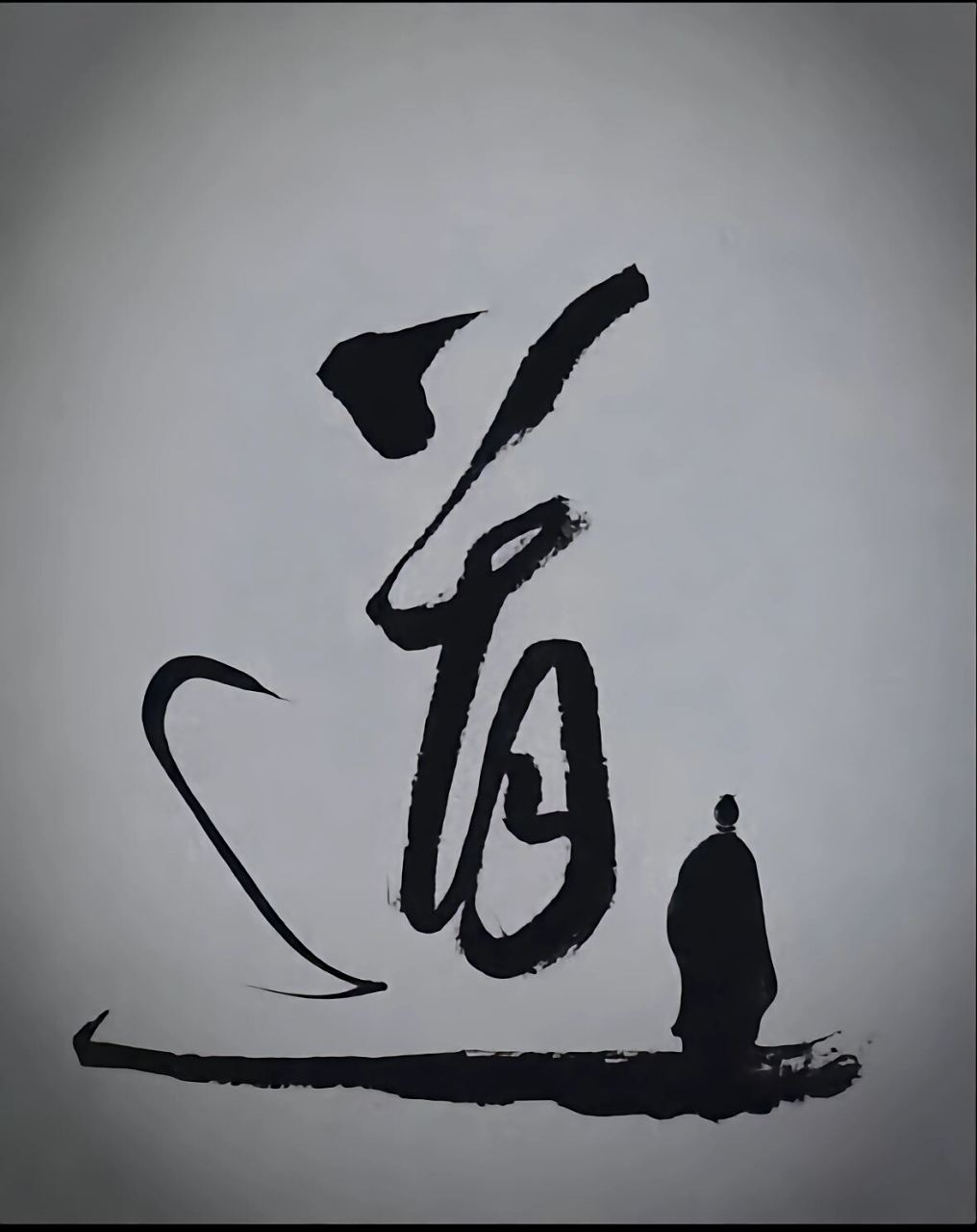 道系壁纸7 #书法# #道系青年# #行书# #传统文化# #道教