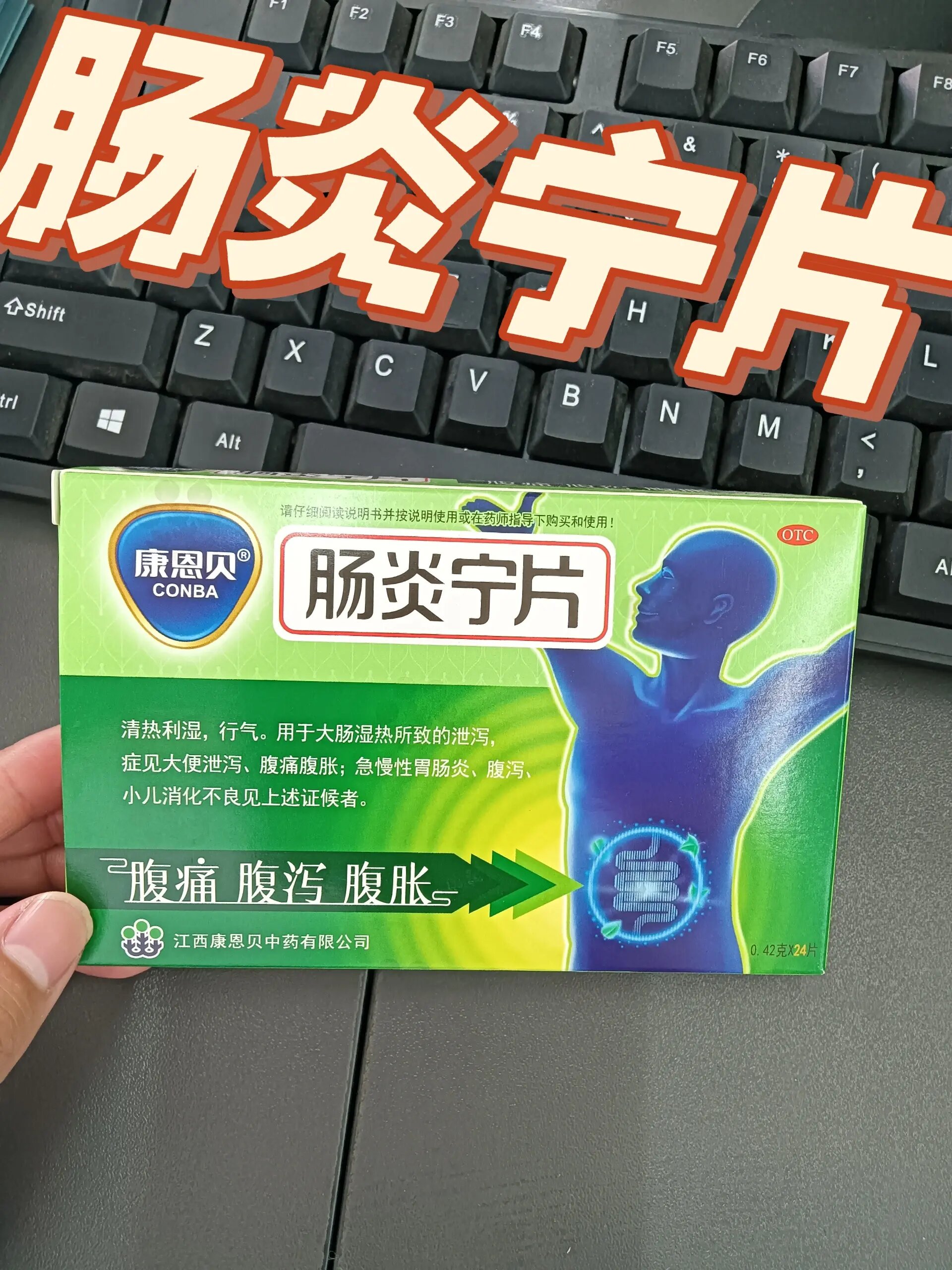 每天认识一药:肠炎宁片