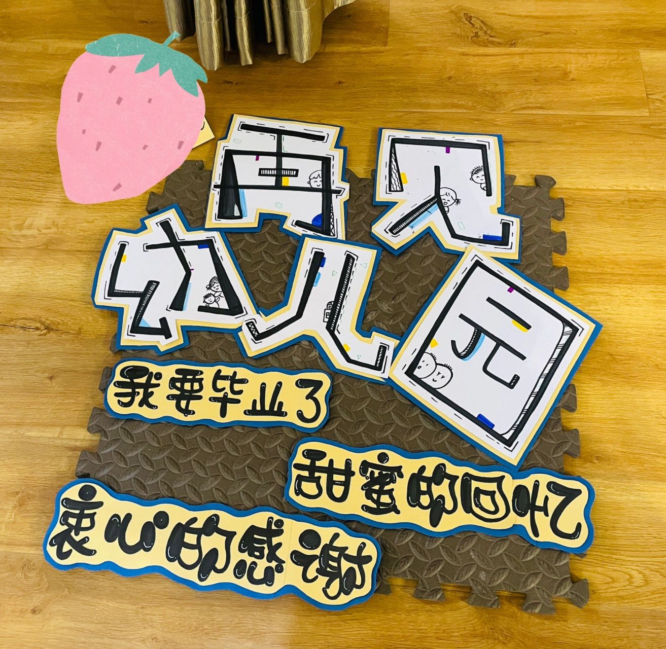 大班主题墙艺术字:准备上小学 再见了幼儿园