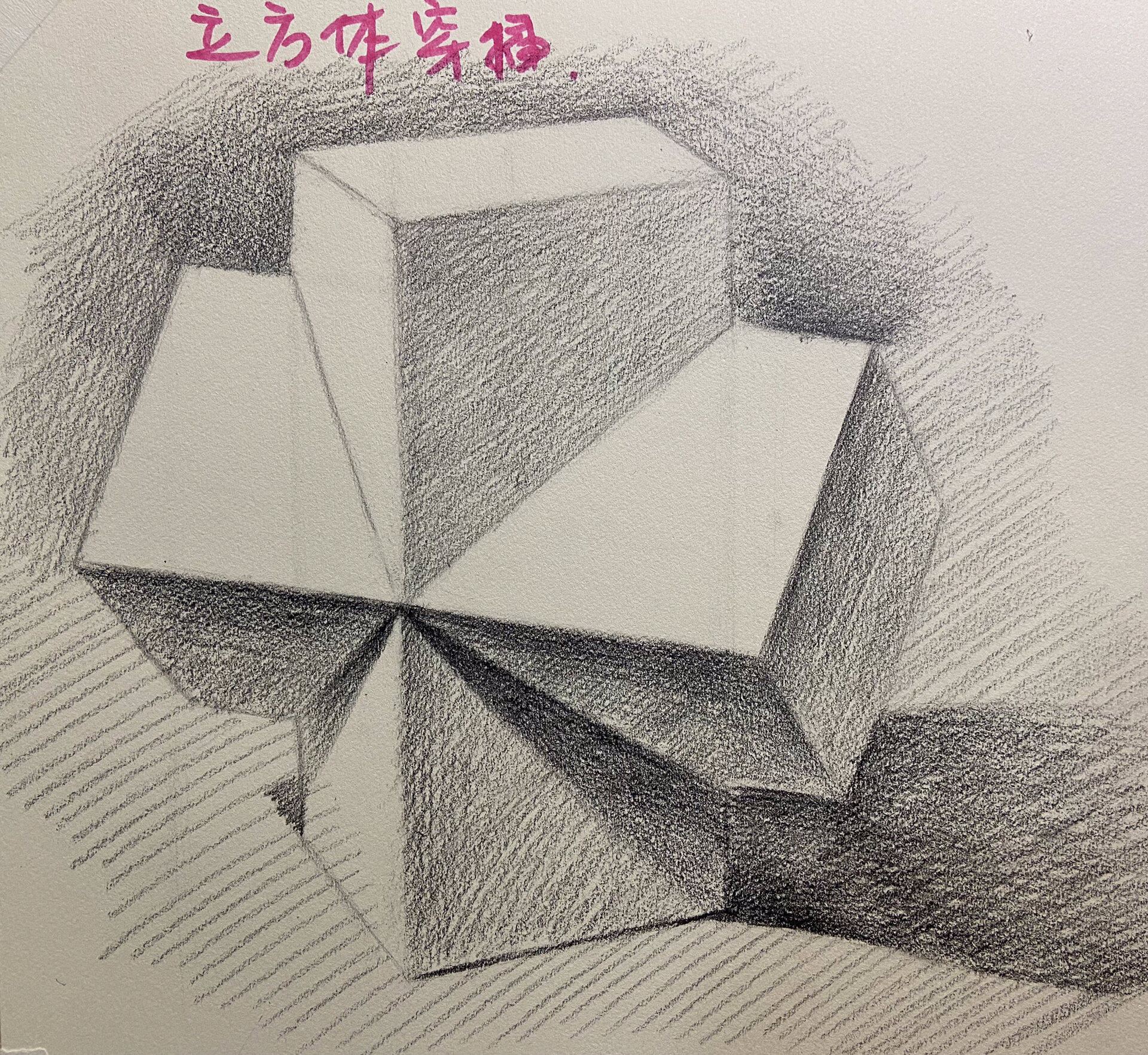 素描【穿插体】