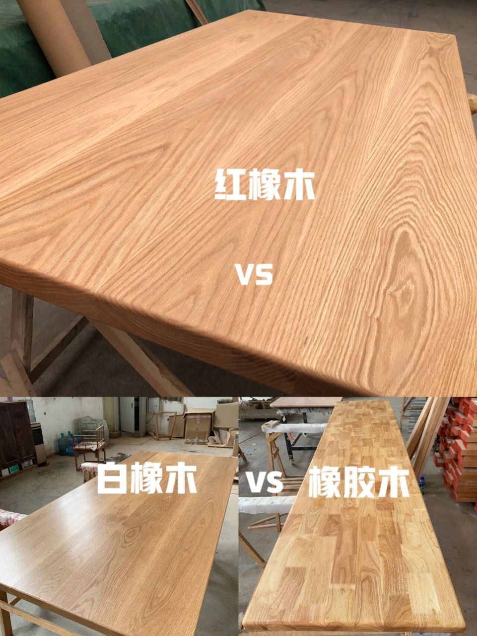 白橡木vs红橡木vs橡胶木 很多客人买红橡木担心商家