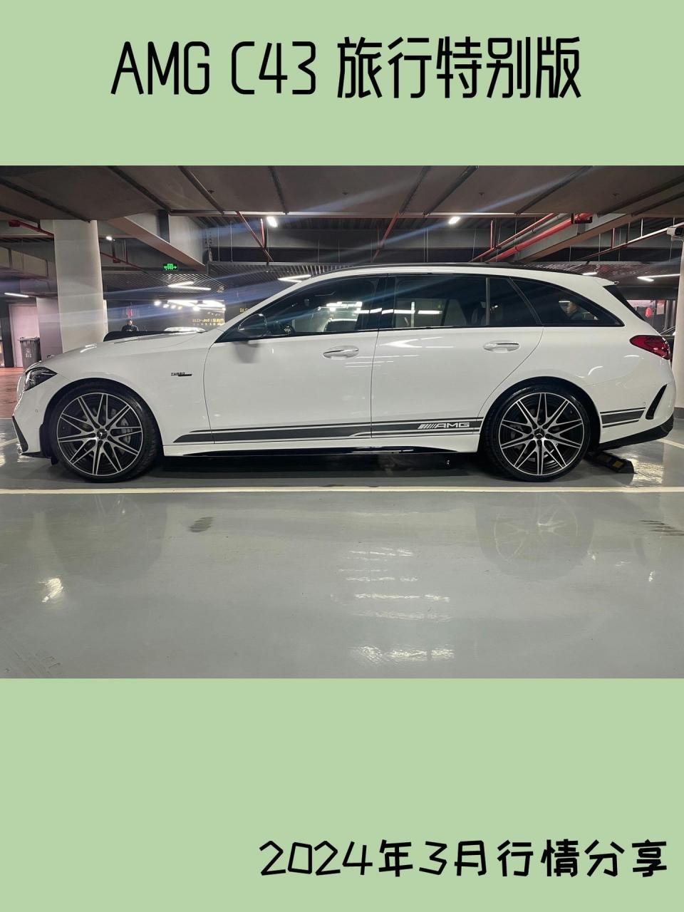 奔驰amg c43 旅行特别版  贝母白外 黑内  指导价69.