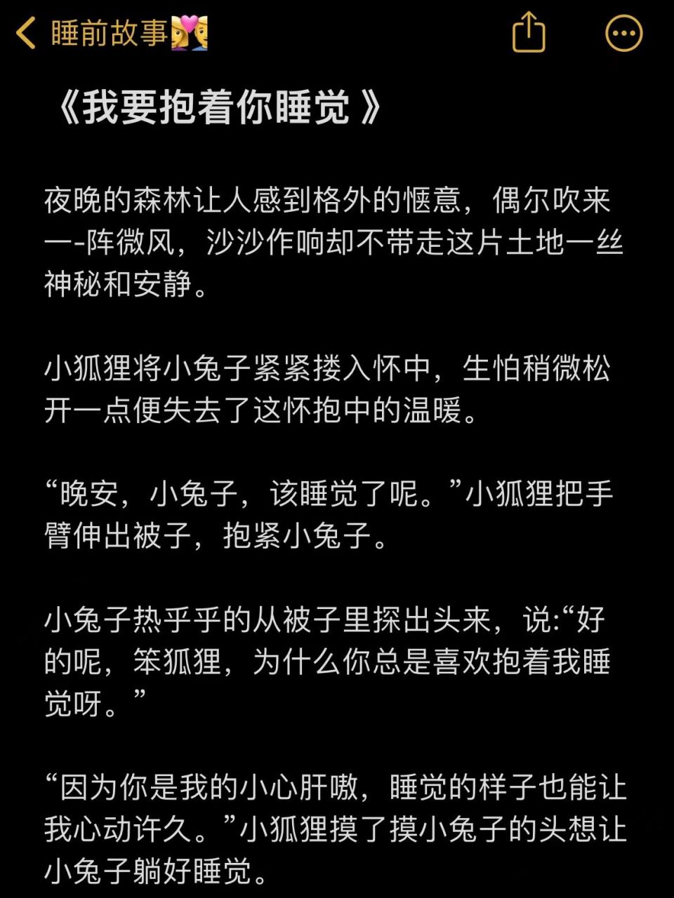 睡前小故事给女友的暖图片