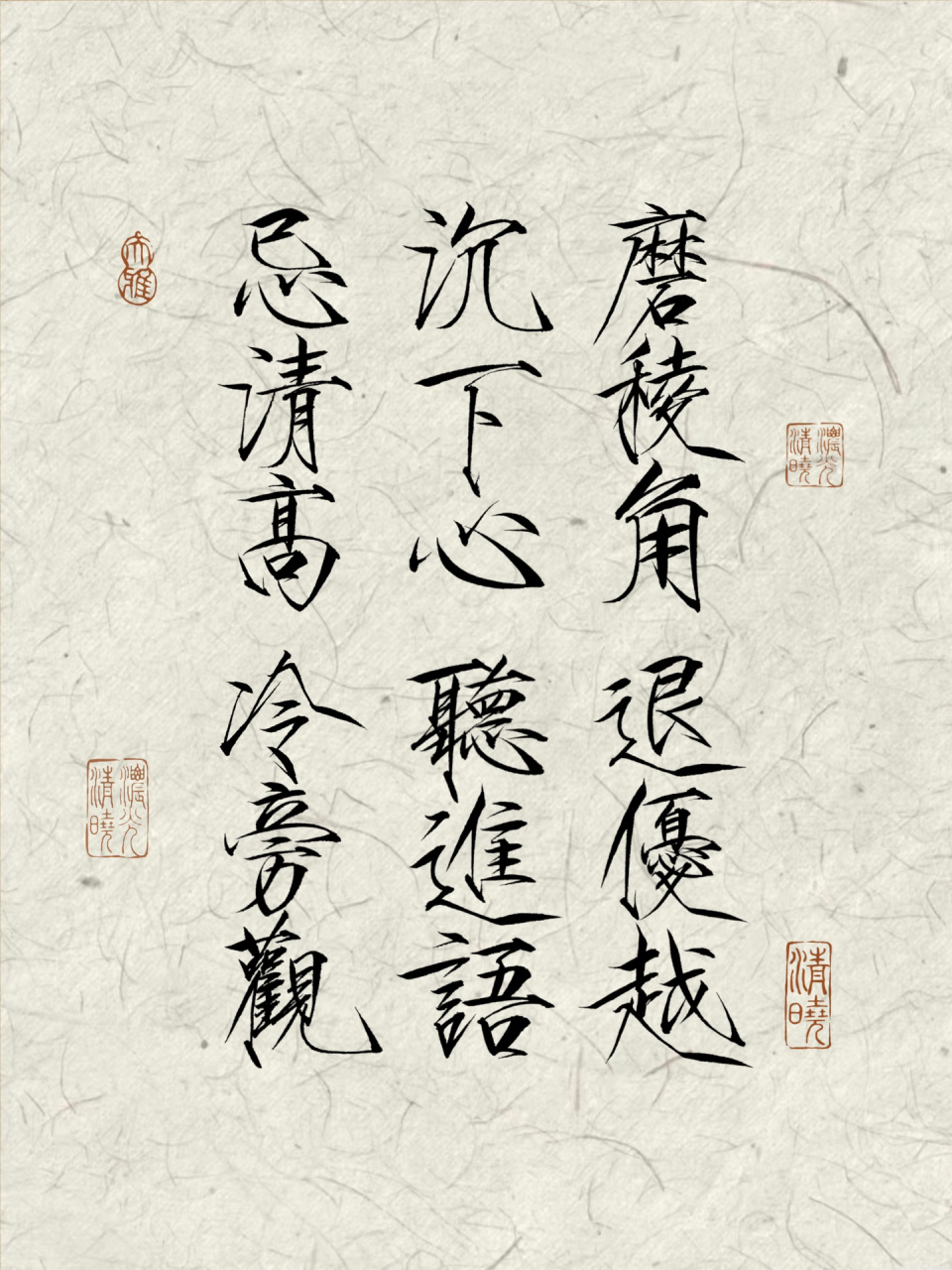 瘦金体壁纸 磨棱角,退优越,沉下心,听进语,忌清高,冷旁观