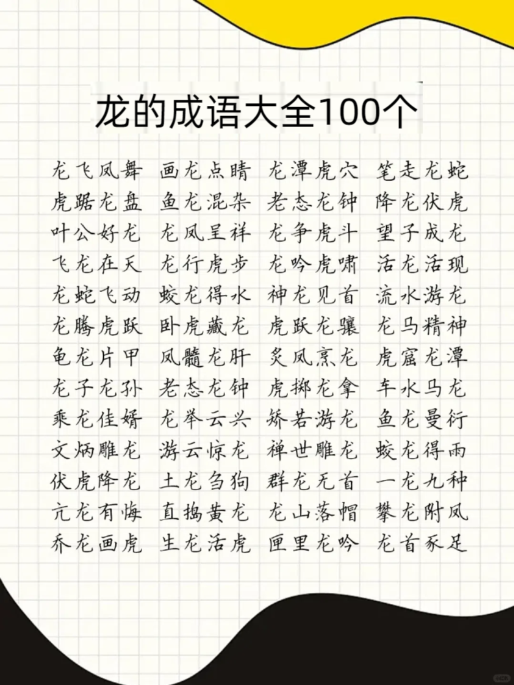 龙的成语大全100个