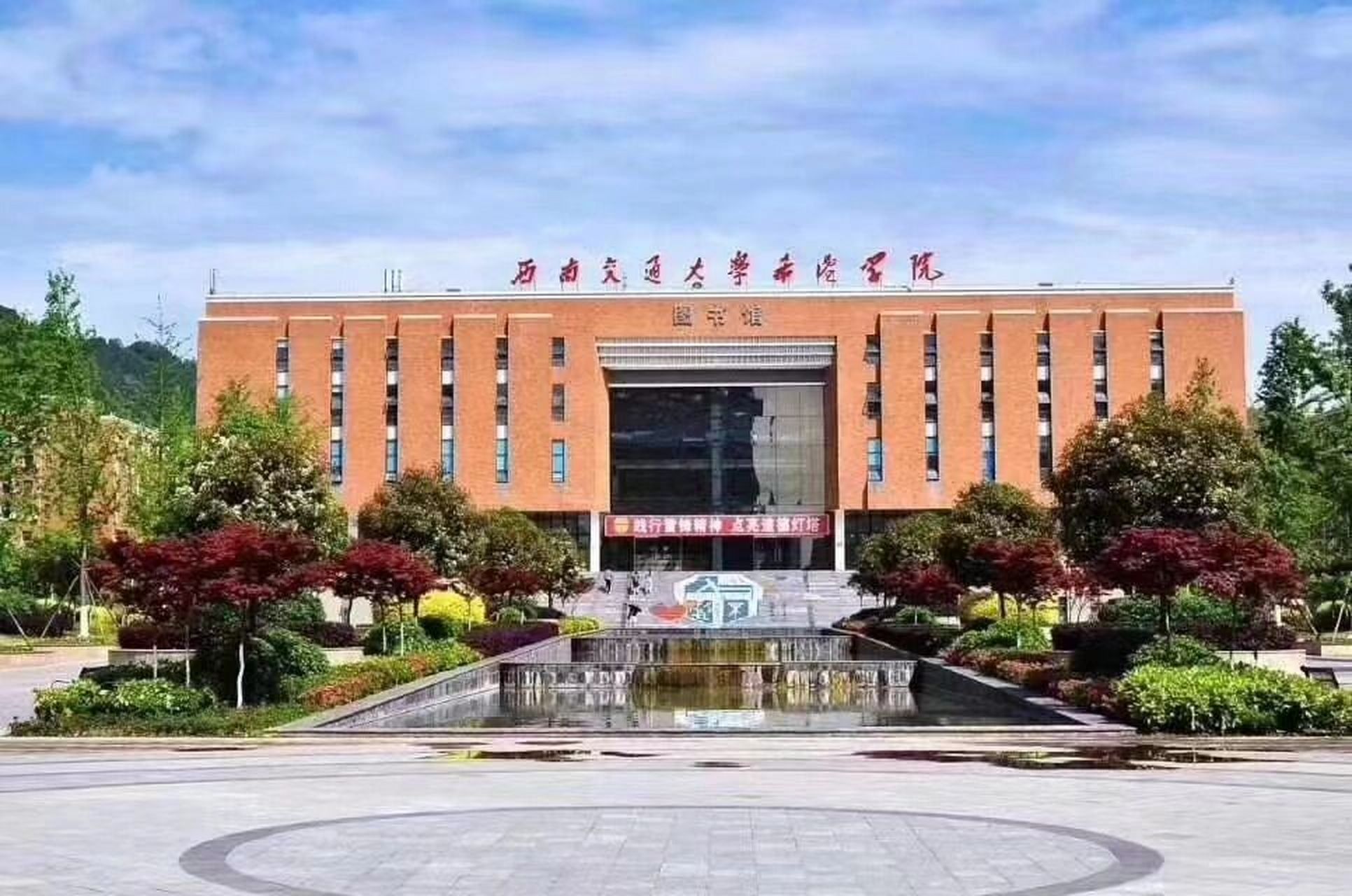 西南交通大学希望学院 西南交通大学希望学院位于成都市金堂县,学院设