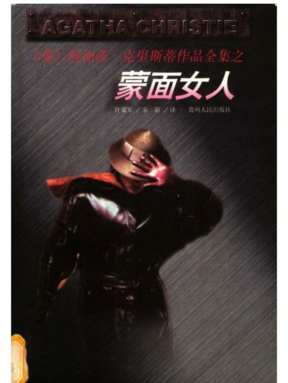 92每日一本阿婆作品 — 波洛系列(37) 94 阿加莎在20世纪20,30