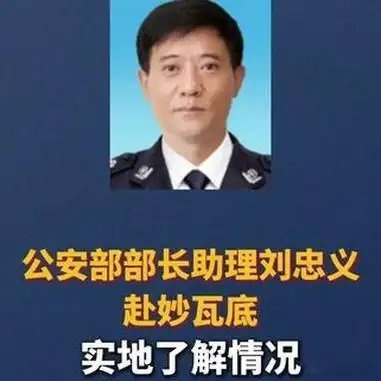 《公安部部长助理刘忠义赴妙瓦底实地了解情况》公安部部长助理刘忠义