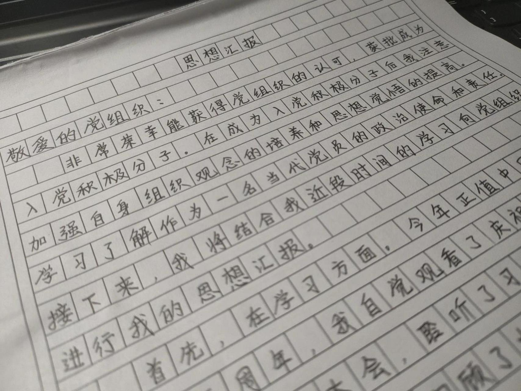 入党积极分子思想汇报第一篇 写就完事了!