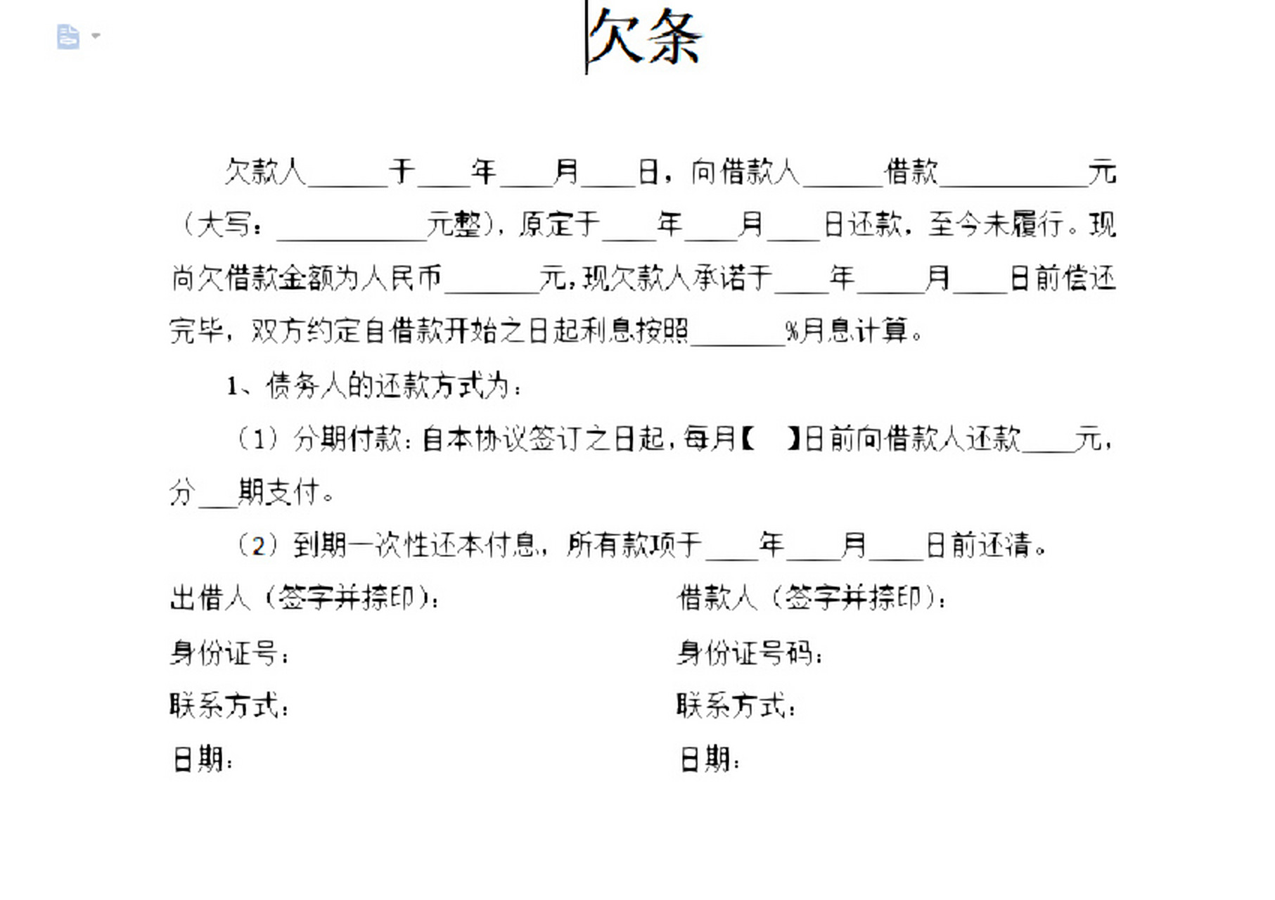 如何书写欠条才具有法律效力呢 知识点来了!