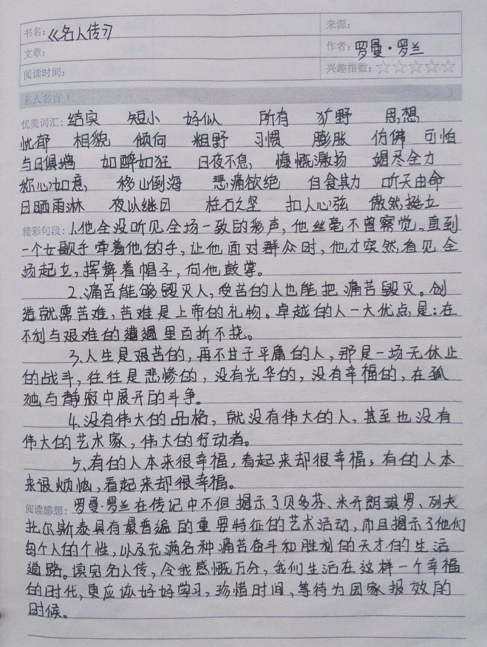 《名人传》读书笔记摘抄句段