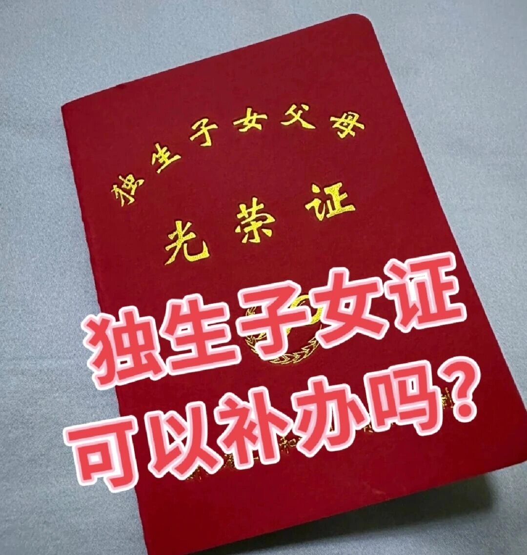 独生子女证 可以补办吗?