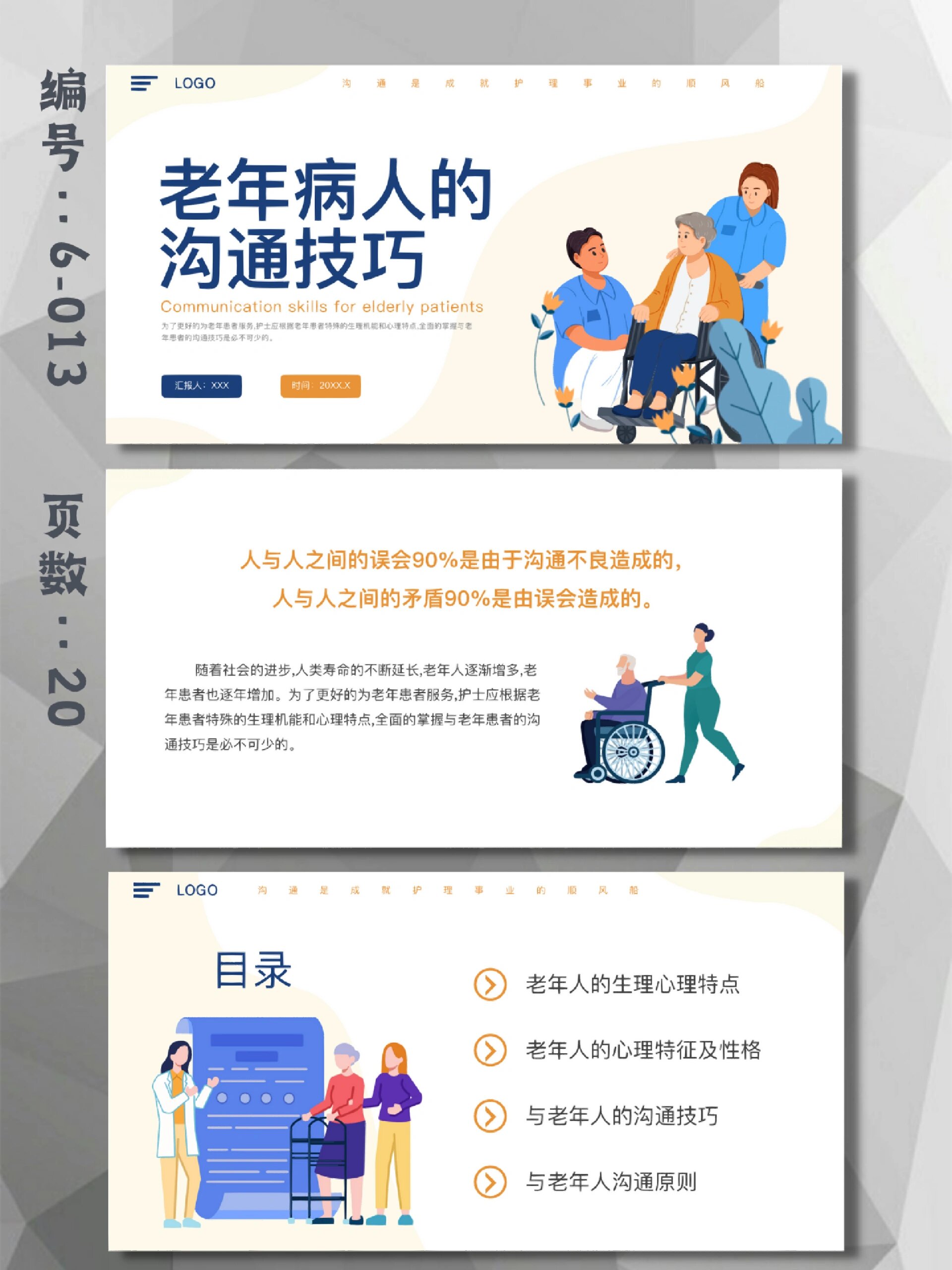 护士培训老年病人的沟通技巧ppt模板|20页