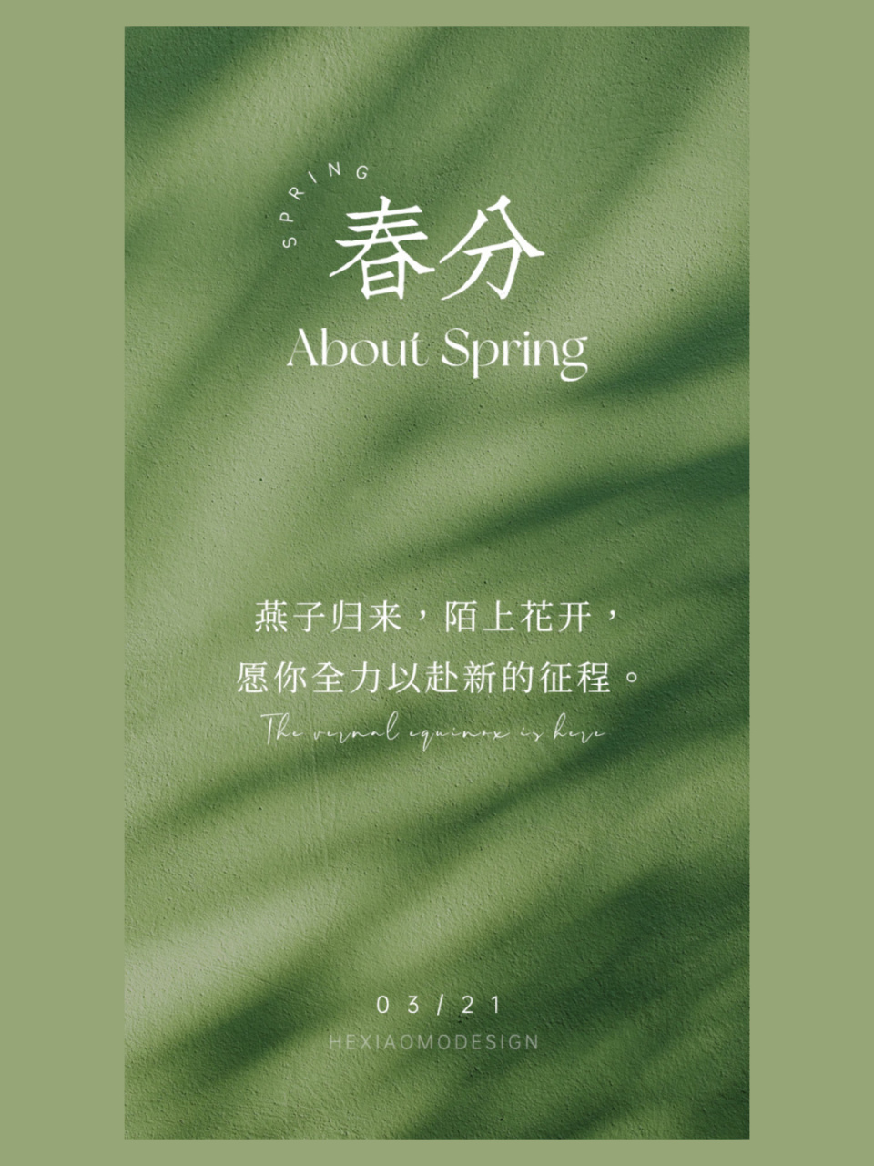 朋友圈文案#海报设计#今日文案#春分#春分文案#春分海报