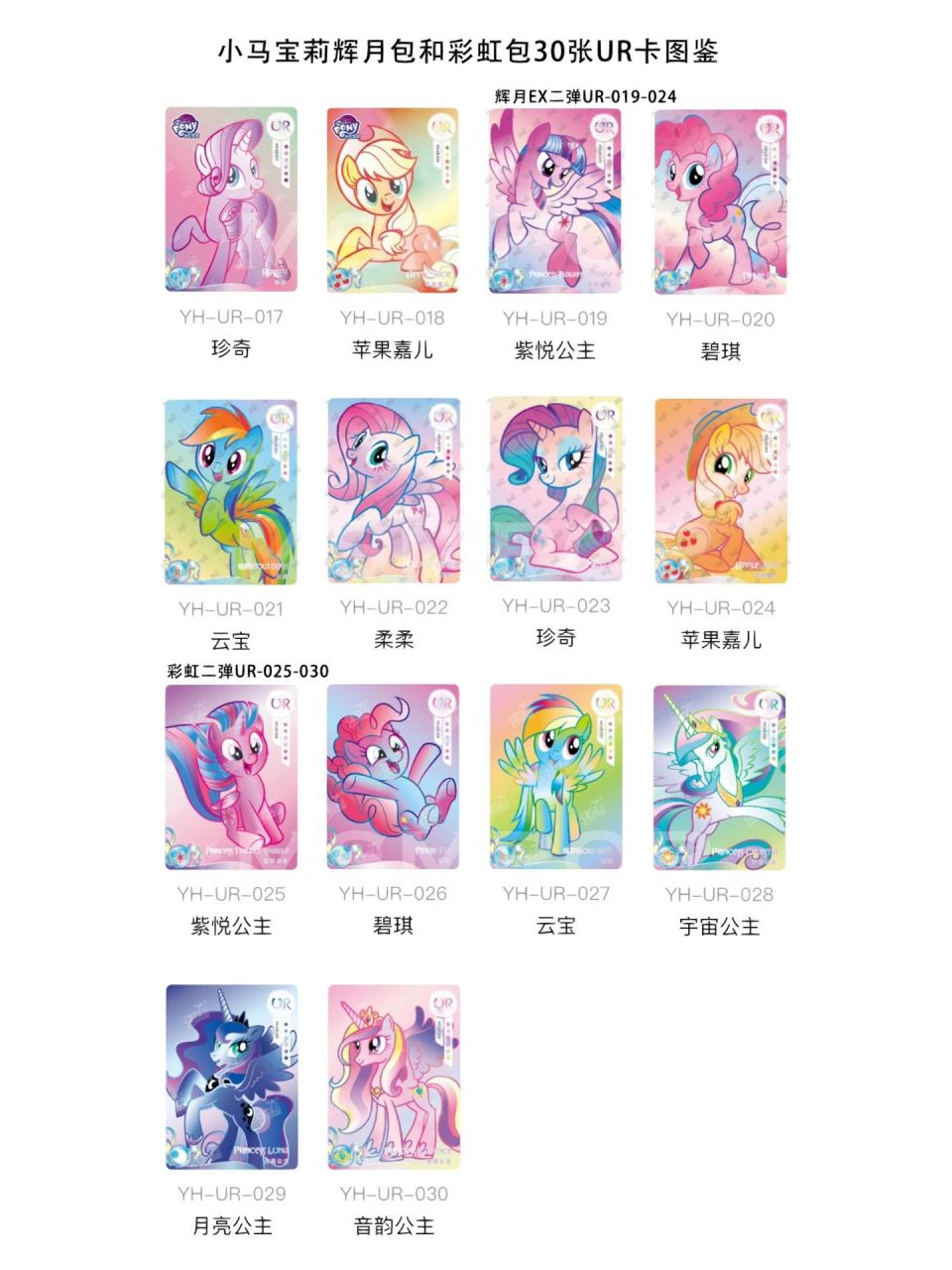 最全图鉴之小马宝莉30张ur卡 小马宝莉ur卡是目前四弹里面都有出的,图