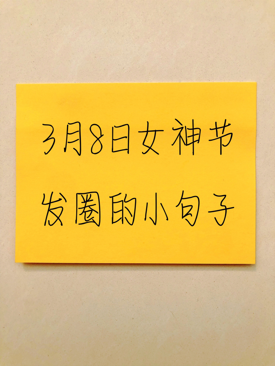 71153月8日女神节发圈的小句子 91 92不卑不亢 不慌不忙 做