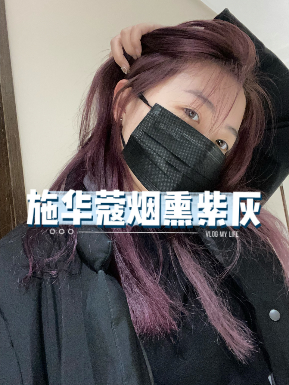 施华蔻烟熏紫灰测评 我的头发是漂过三次之前做的灰蓝色的画染 时间久