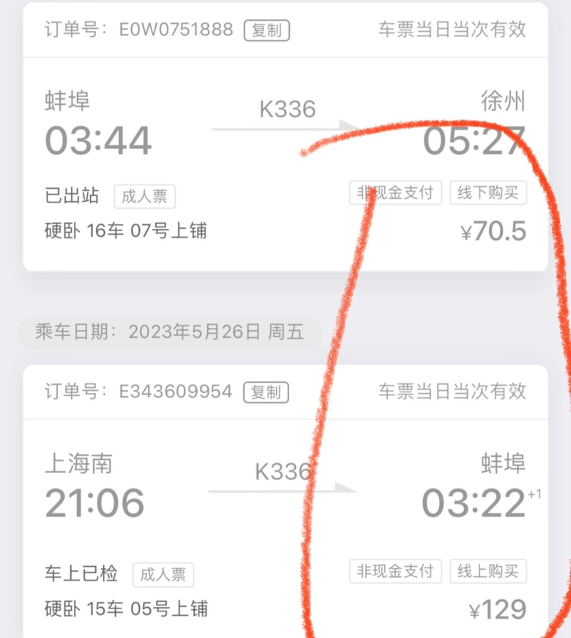 5元如果我只买一段到蚌埠的再补票的话是需要补第二段的70.5元.