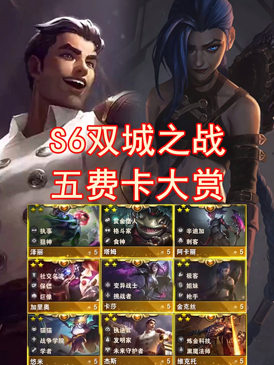 盘点云顶s6五费卡,谁是你心中的榜首