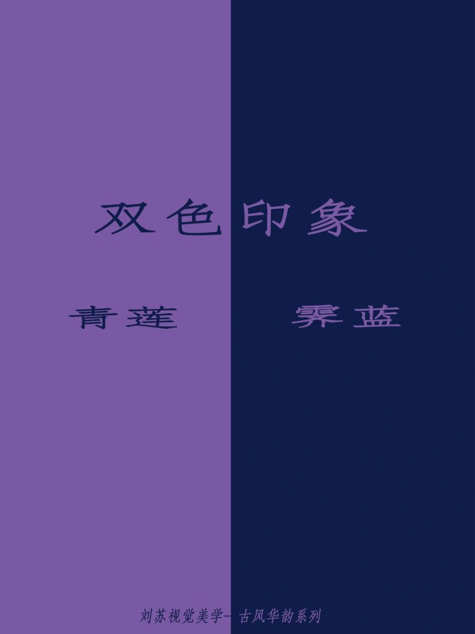 刘苏视觉美学93青莲 霁蓝 98青莲色,颜色的一种,是中国传统色彩中