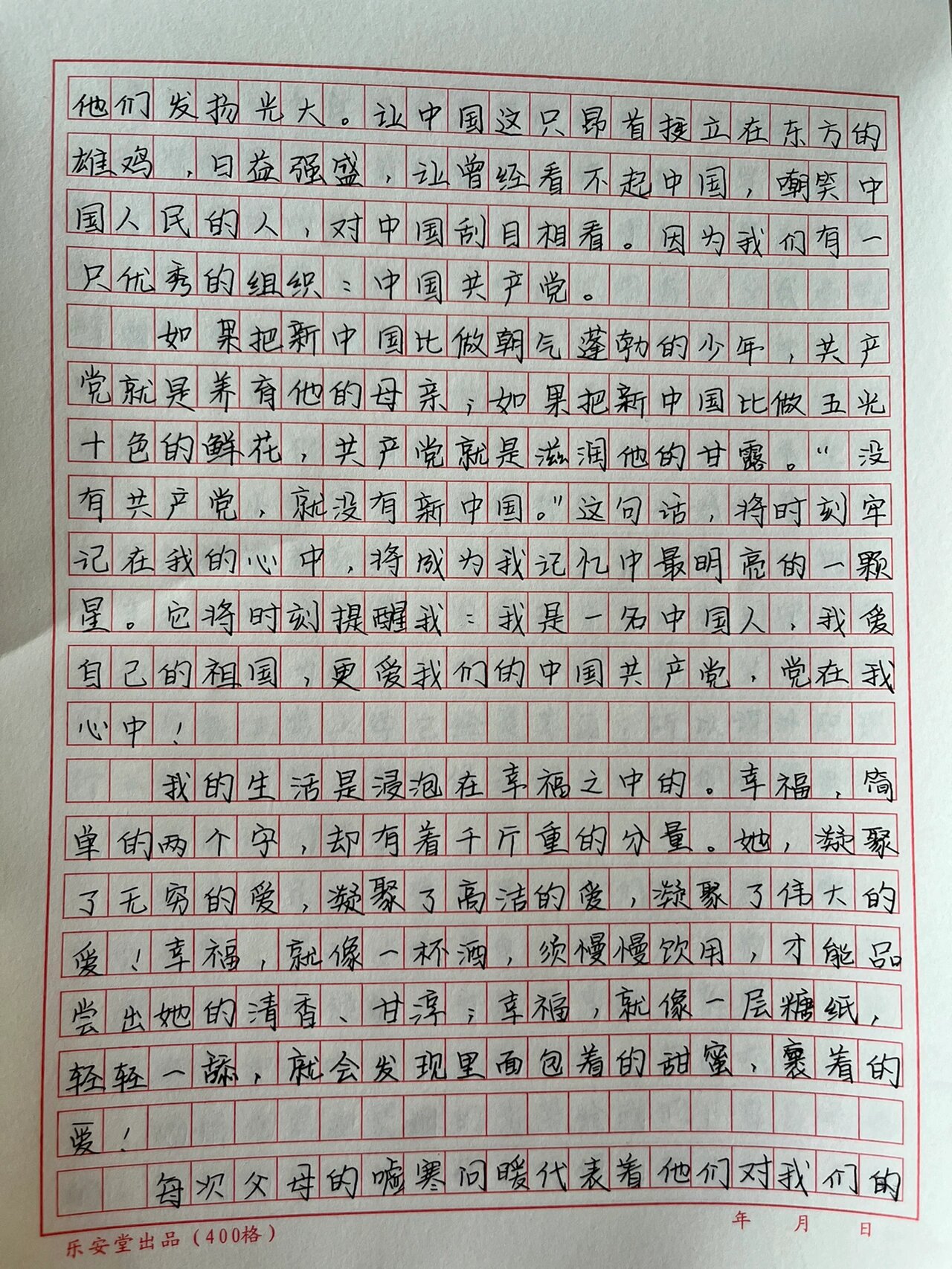 优秀作文分享《敬党爱党幸福成长》