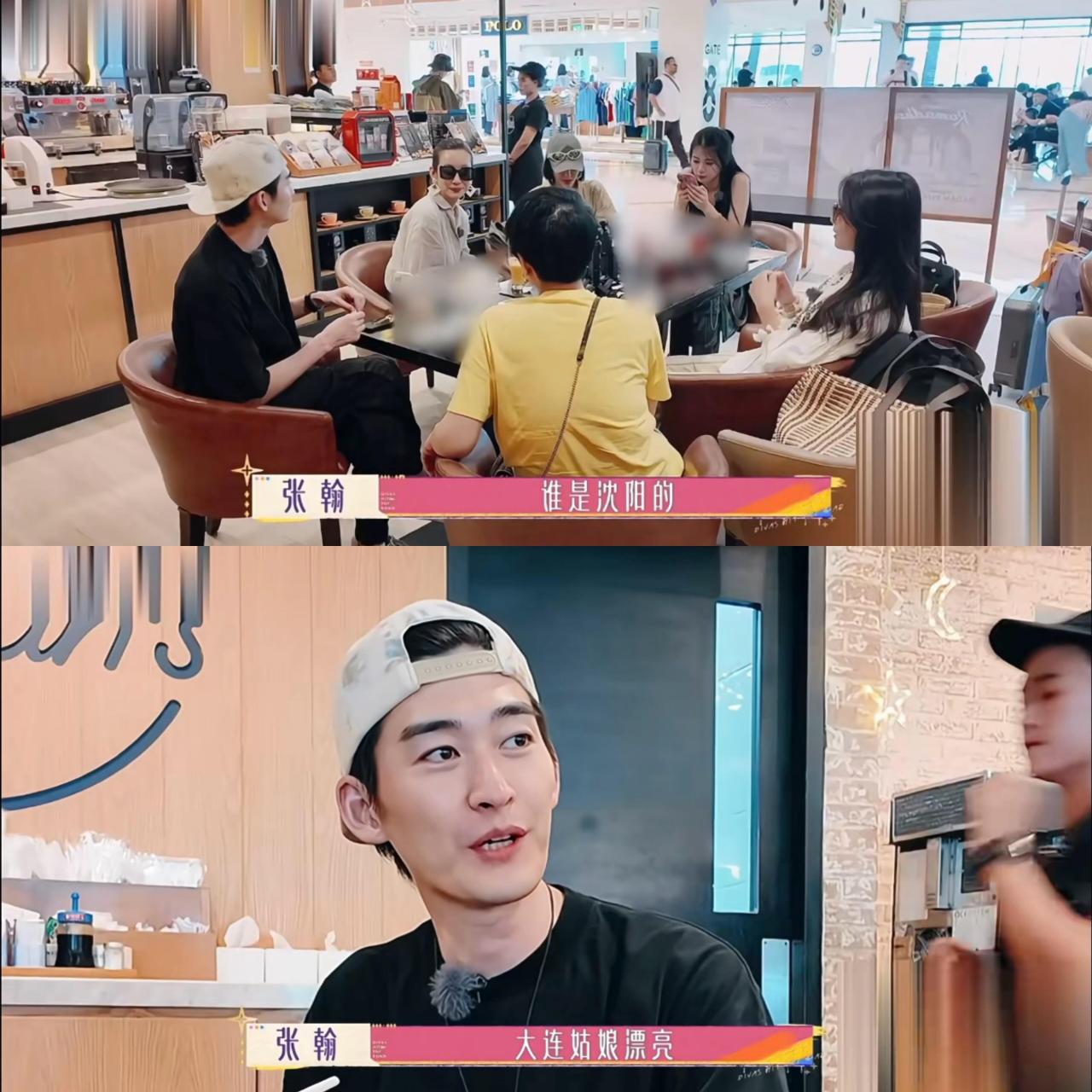 张翰这一句"谁是沈阳的…"的时候真的没有想起郑爽吗?