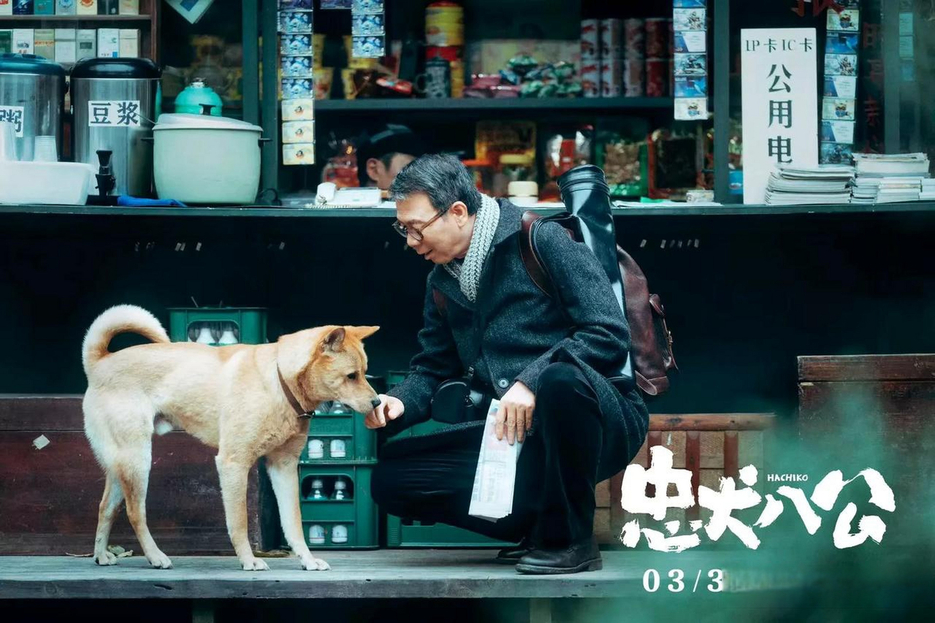 冯小刚主演电影票房数据总汇:  2023年《忠犬八公》猫眼想看人数6.