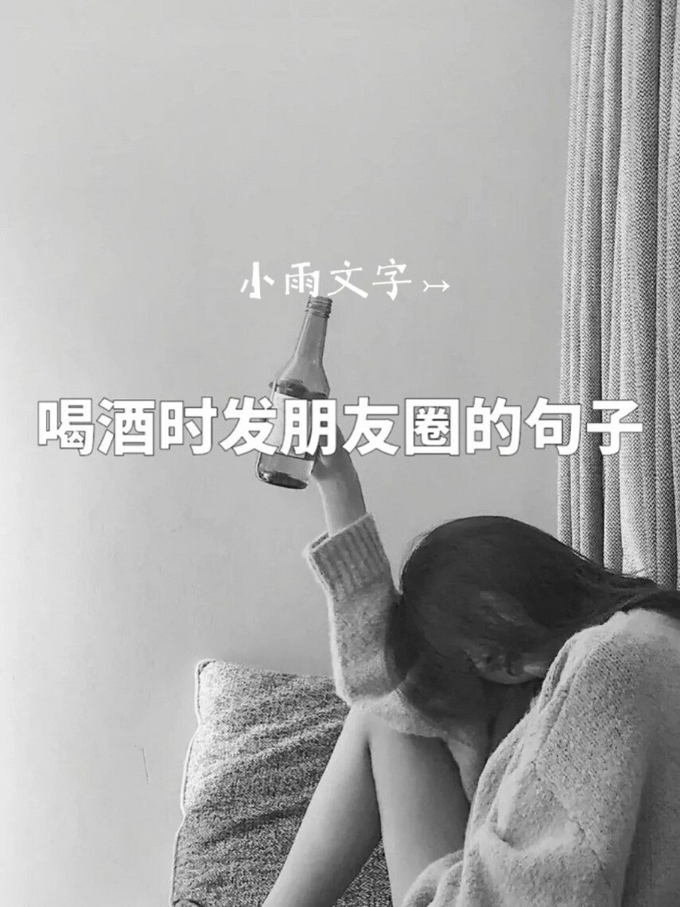 喝酒时发朋友圈的句子 从来不喜欢酒的味道