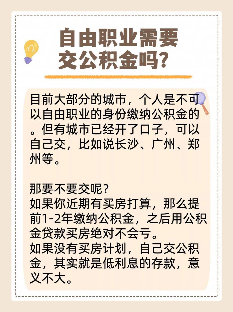 自由职业有没有必要交公积金? 你怎么看?