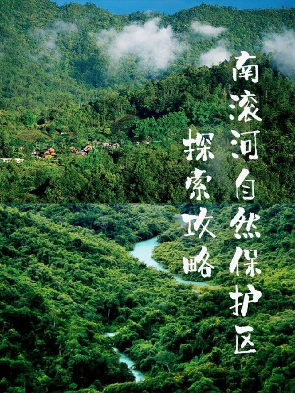 南滚河自然保护区探索攻略 939403970001 南滚河国家级