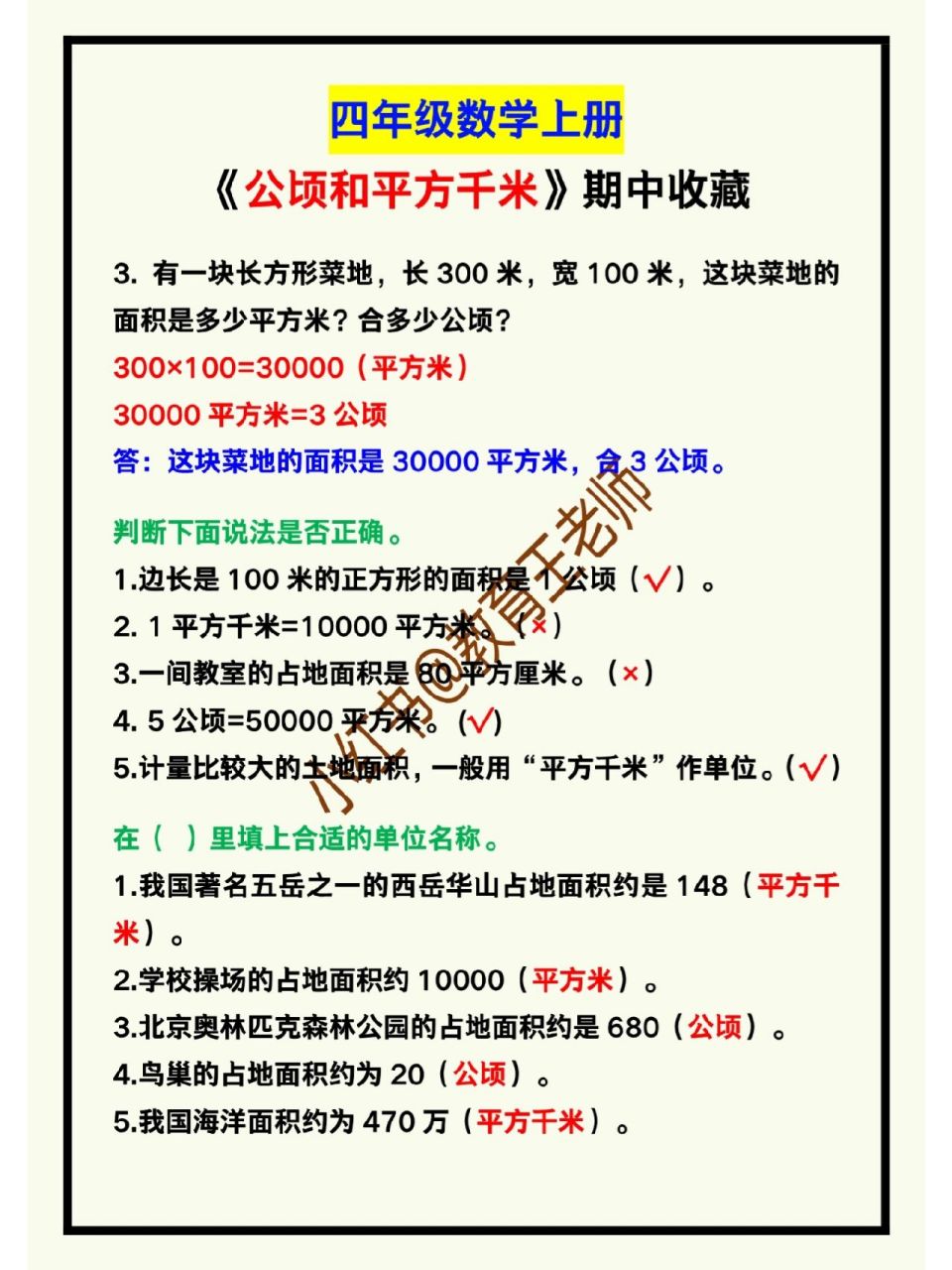 四年级数学上册《公顷和平方千米》汇总 四年级数学上册《公顷和平方