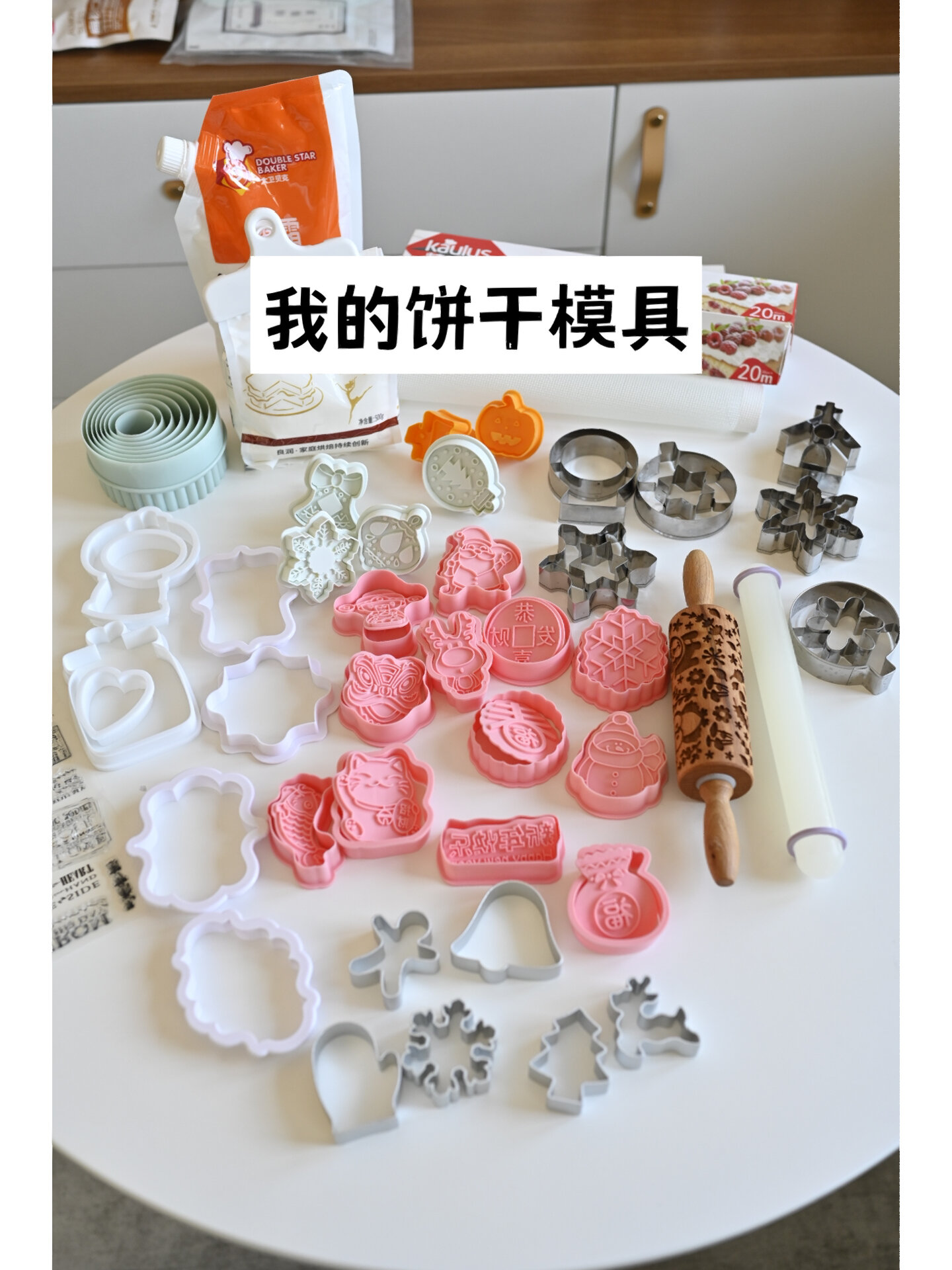 我的8款超火饼干模具集合