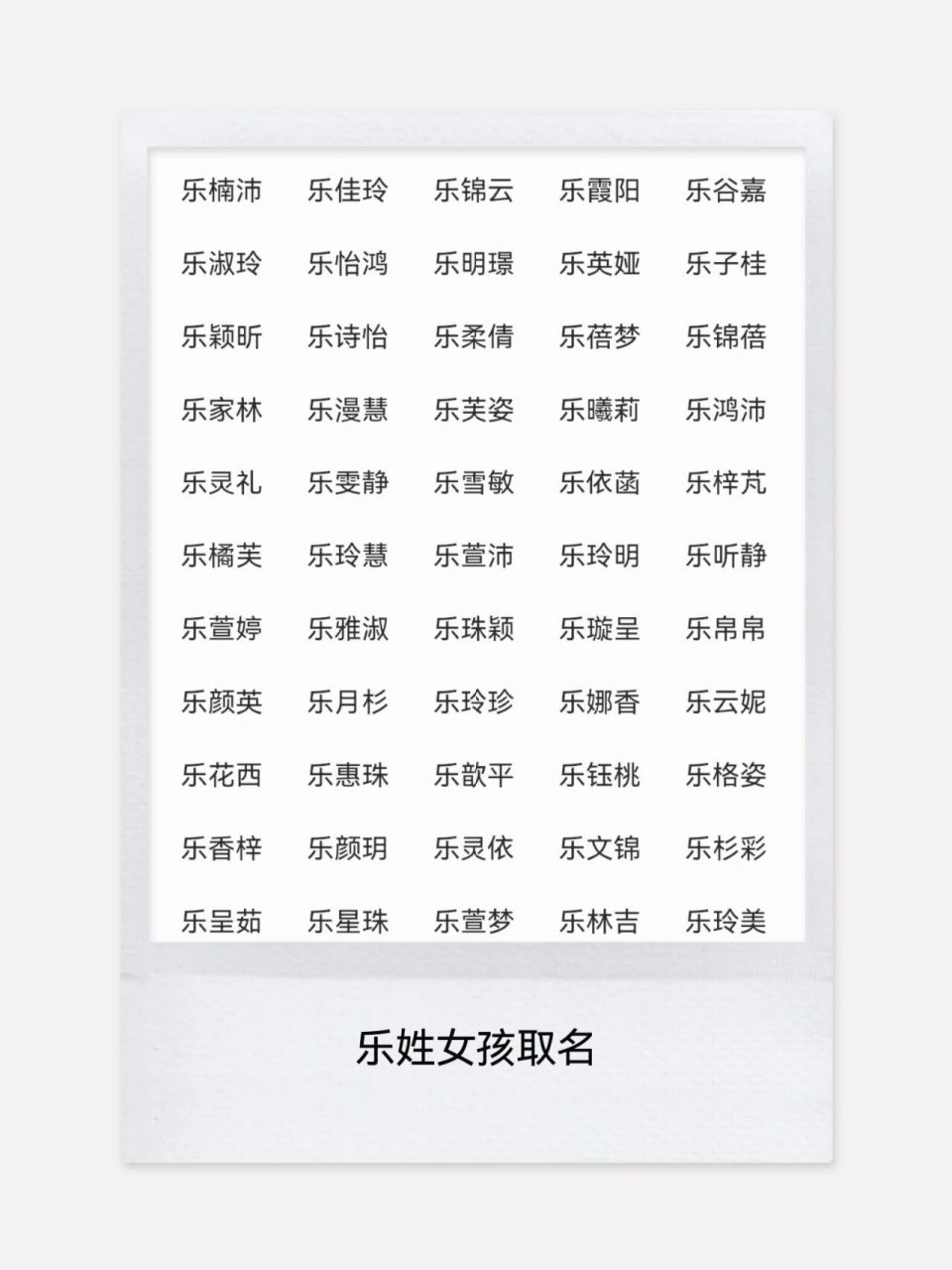 乐姓宝宝女孩名