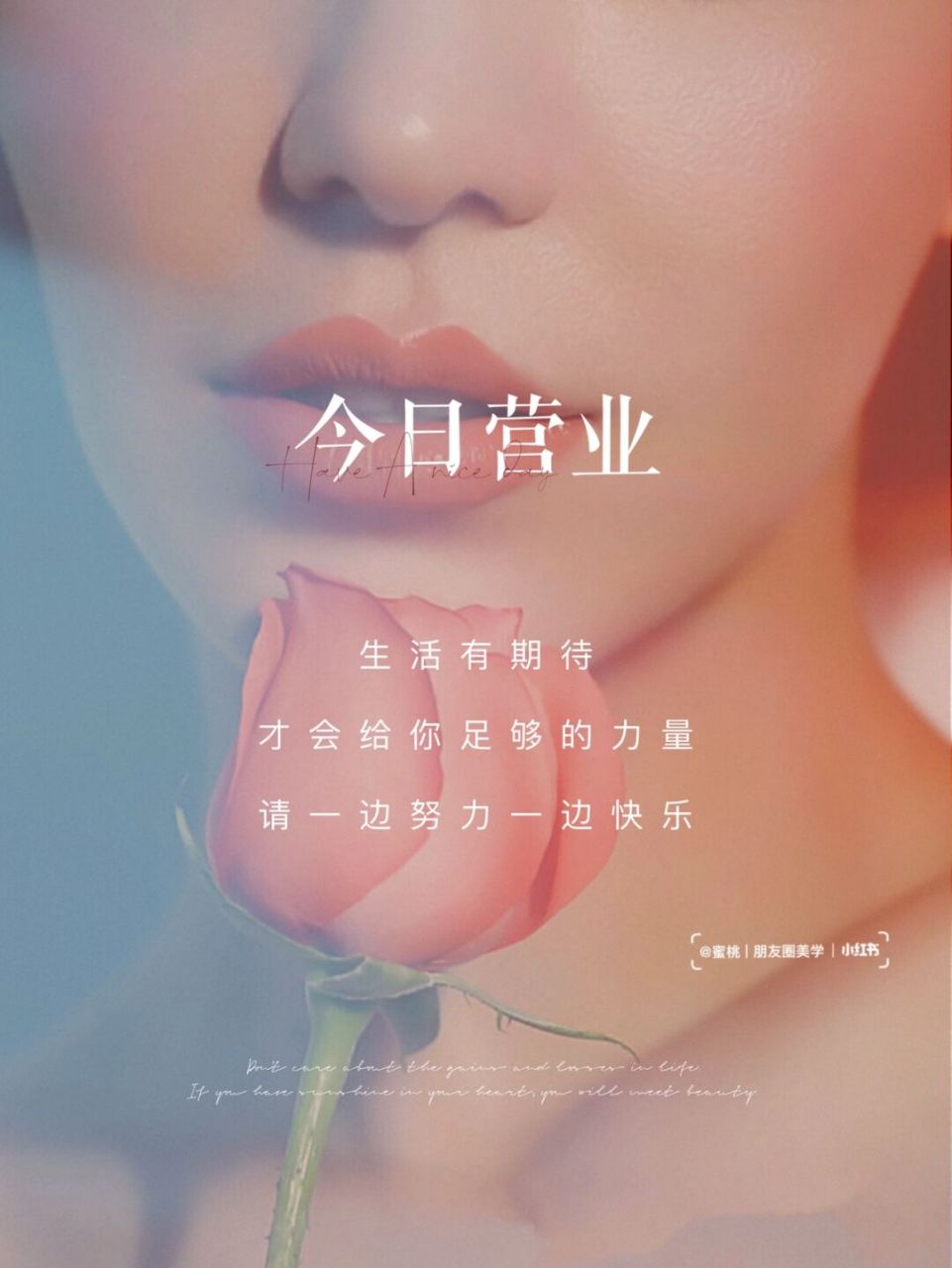 今日营业 | 营业海报 | 朋友圈美学 | 美业 ☆ 生活有期待 才会给你