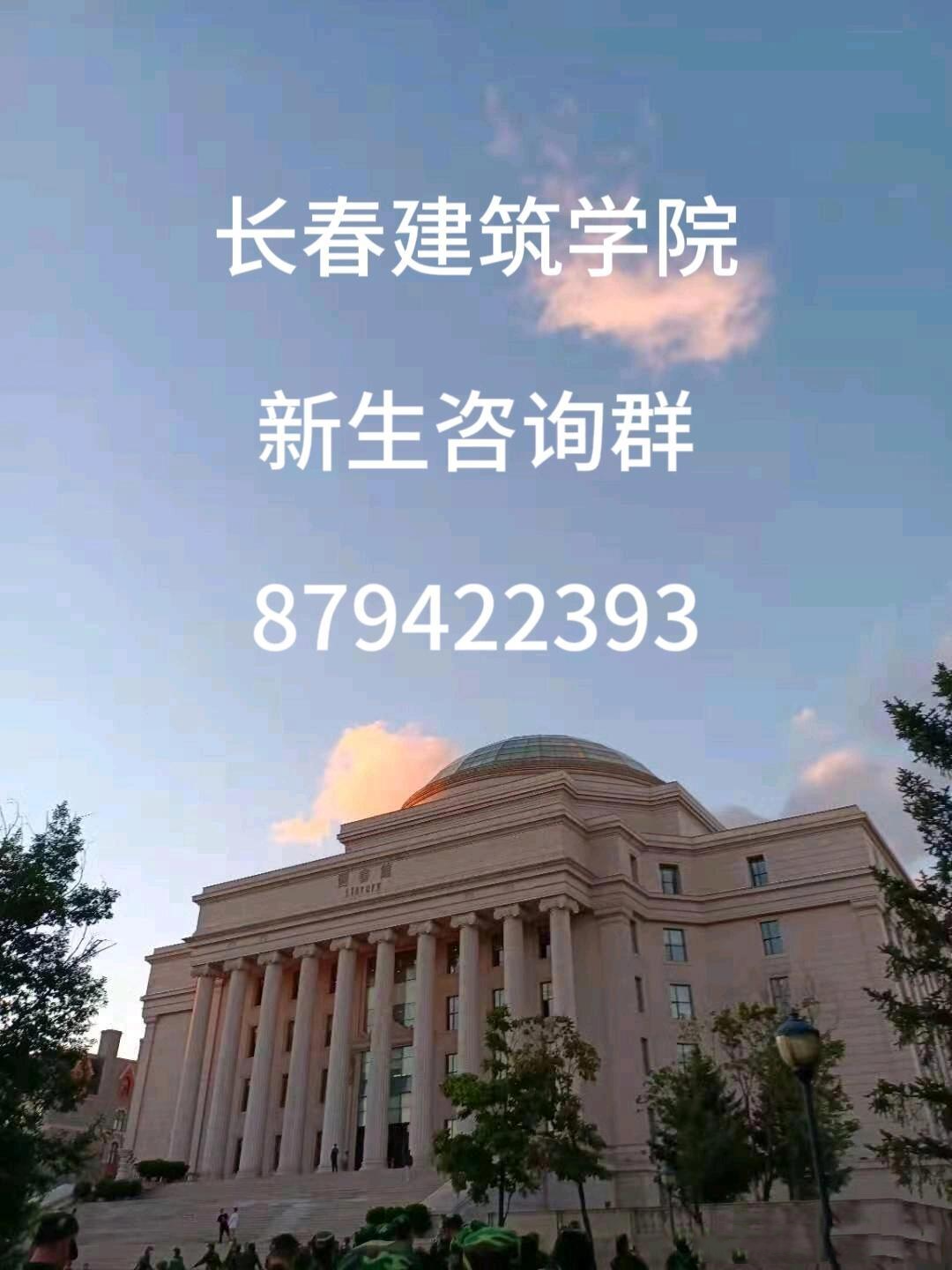 长春建筑学院